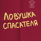 Ловушка спасателя. Как не потерять себя в отношениях и не перестать отдавать больше, чем реально