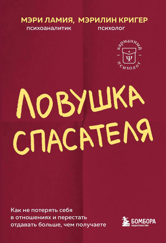 Ловушка спасателя. Как не потерять себя в отношениях и не перестать отдавать больше, чем реально