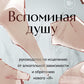 Вспоминая душу. Руководство по исцелению от алкогольной зависимости и обретению нового "Я"