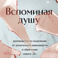 Вспоминая душу. Руководство по исцелению от алкогольной зависимости и обретению нового "Я"