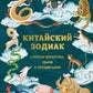 Китайский зодиак. Секреты богатства, удачи и процветания