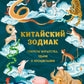 Китайский зодиак. Секреты богатства, удачи и процветания