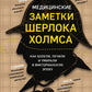 Медицинские заметки Шерлока Холмса. Как болели, лечили и умирали в Викторианскую эпоху