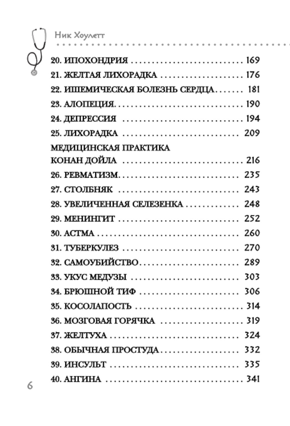 Медицинские заметки Шерлока Холмса. Как болели, лечили и умирали в Викторианскую эпоху