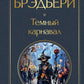 Темный карнавал