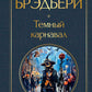 Темный карнавал