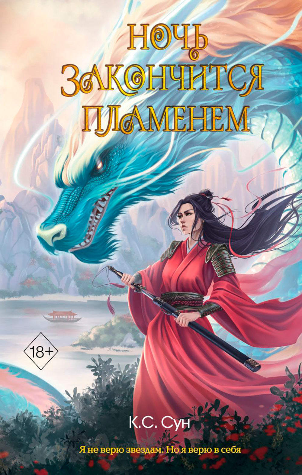 Ночь закончится пламенем