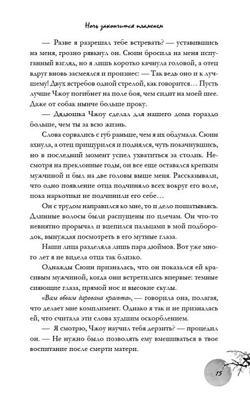 Ночь закончится пламенем