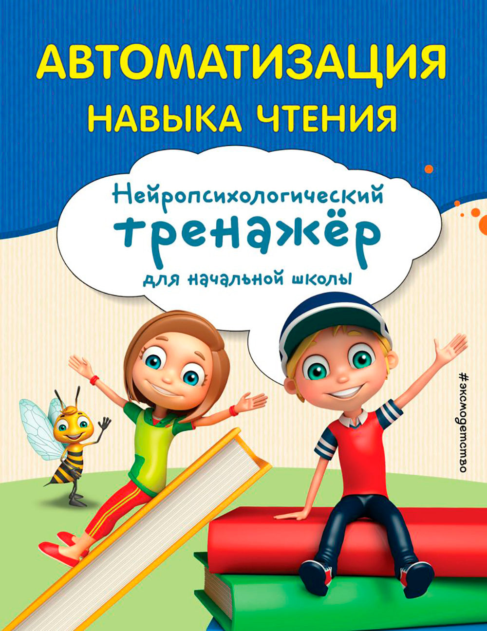 Автоматизация навыка чтения