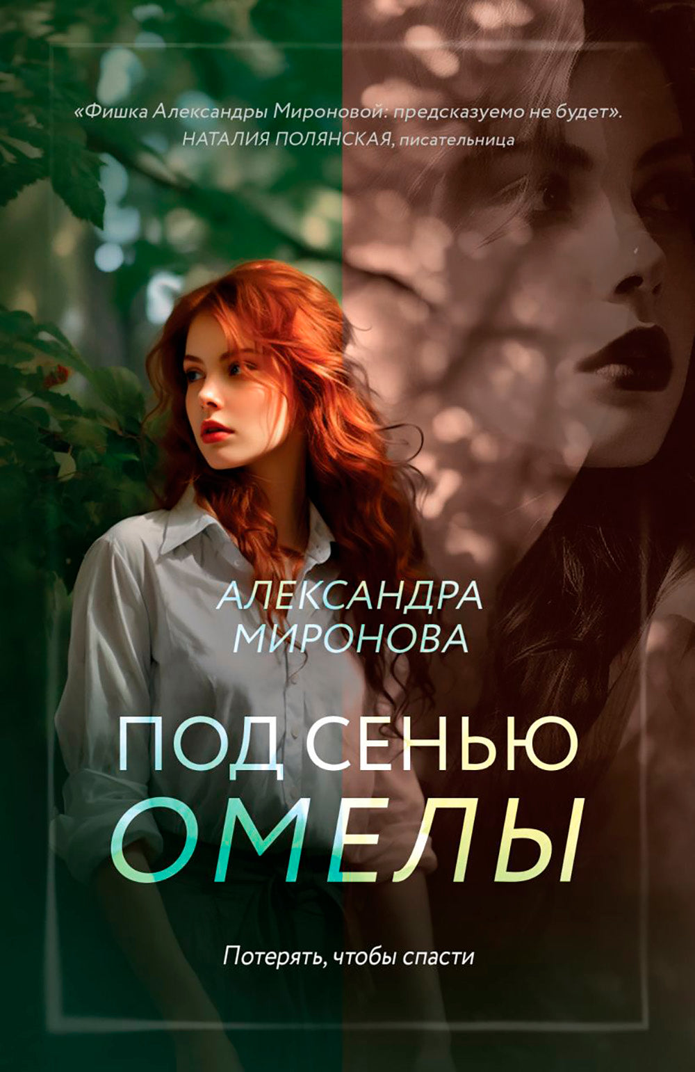 Под сенью омелы: роман