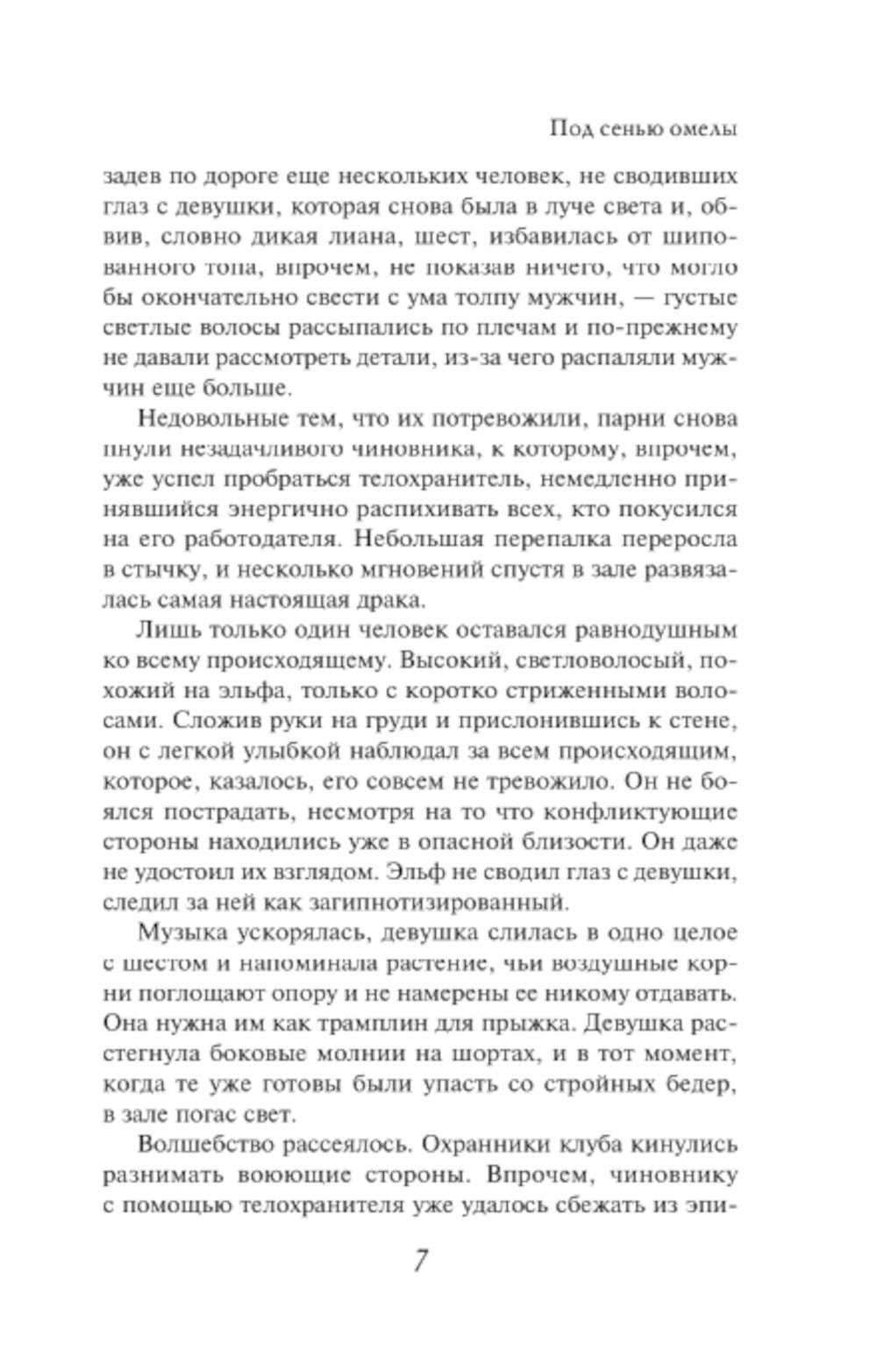 Под сенью омелы: роман