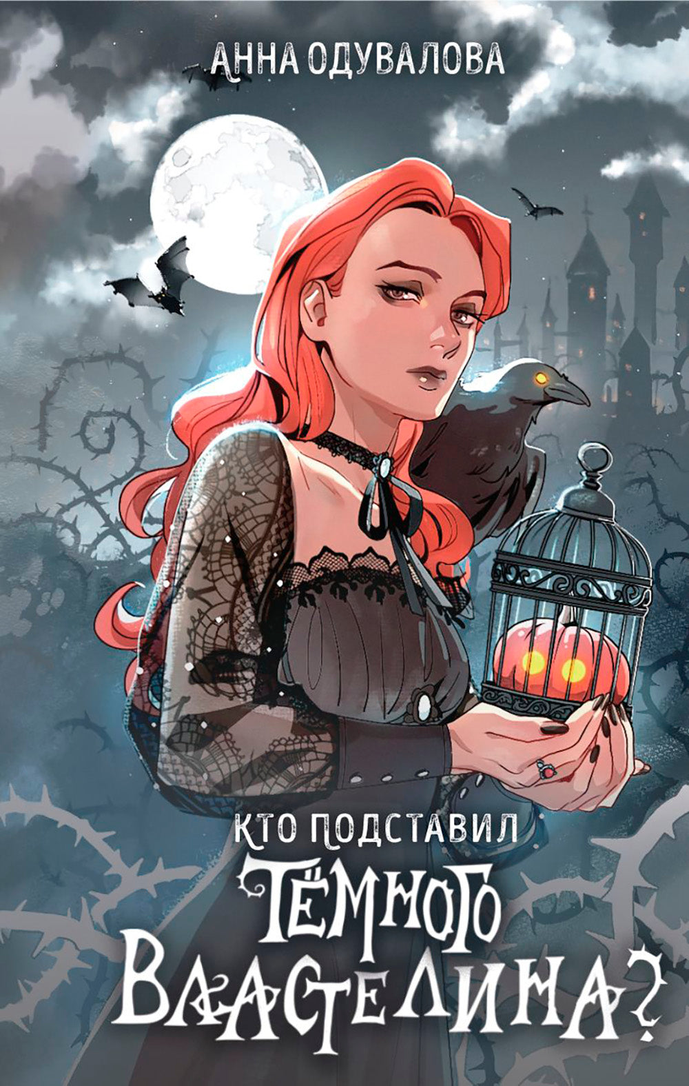 Кто подставил темного властелина?