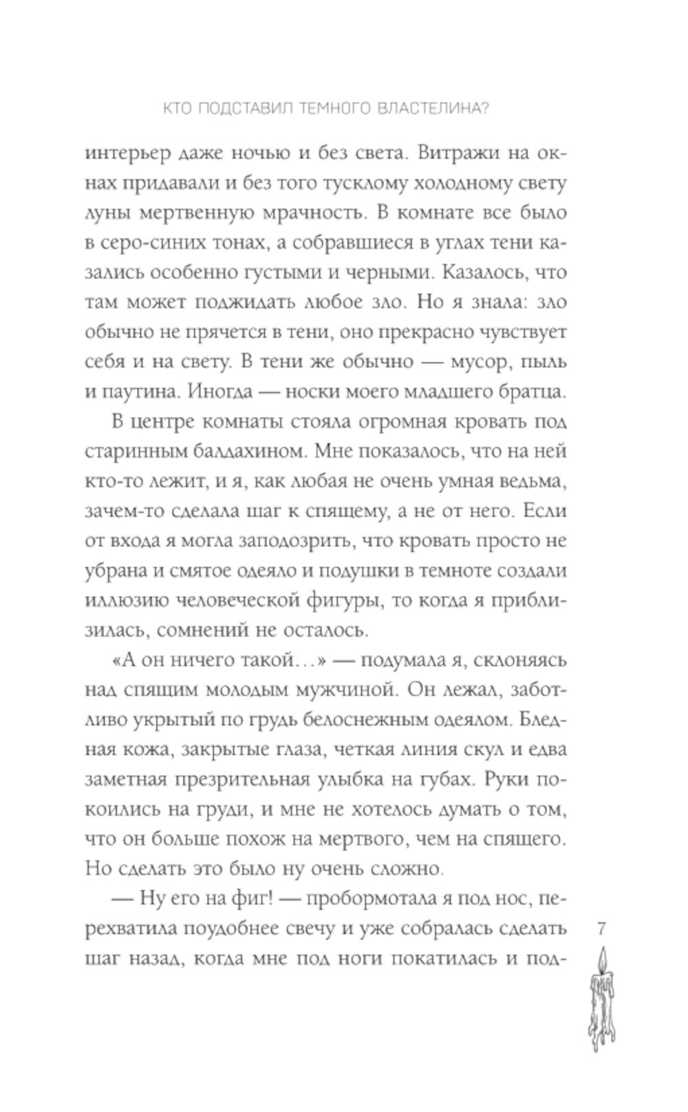 Кто подставил темного властелина?