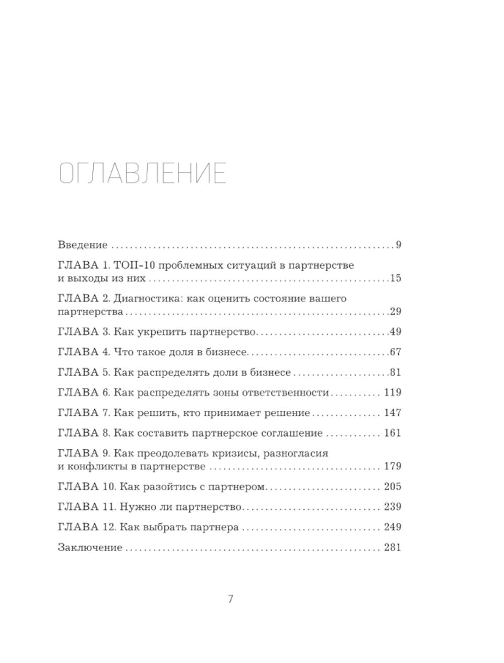 Совладельцы: как не превратить компанию в поле боя и сделать бизнес-партнерство долгим, надежным и прибыльным