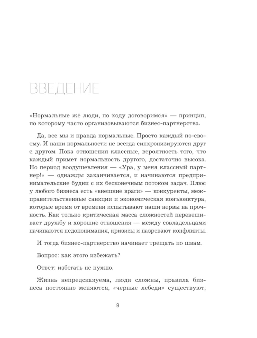 Совладельцы: как не превратить компанию в поле боя и сделать бизнес-партнерство долгим, надежным и прибыльным