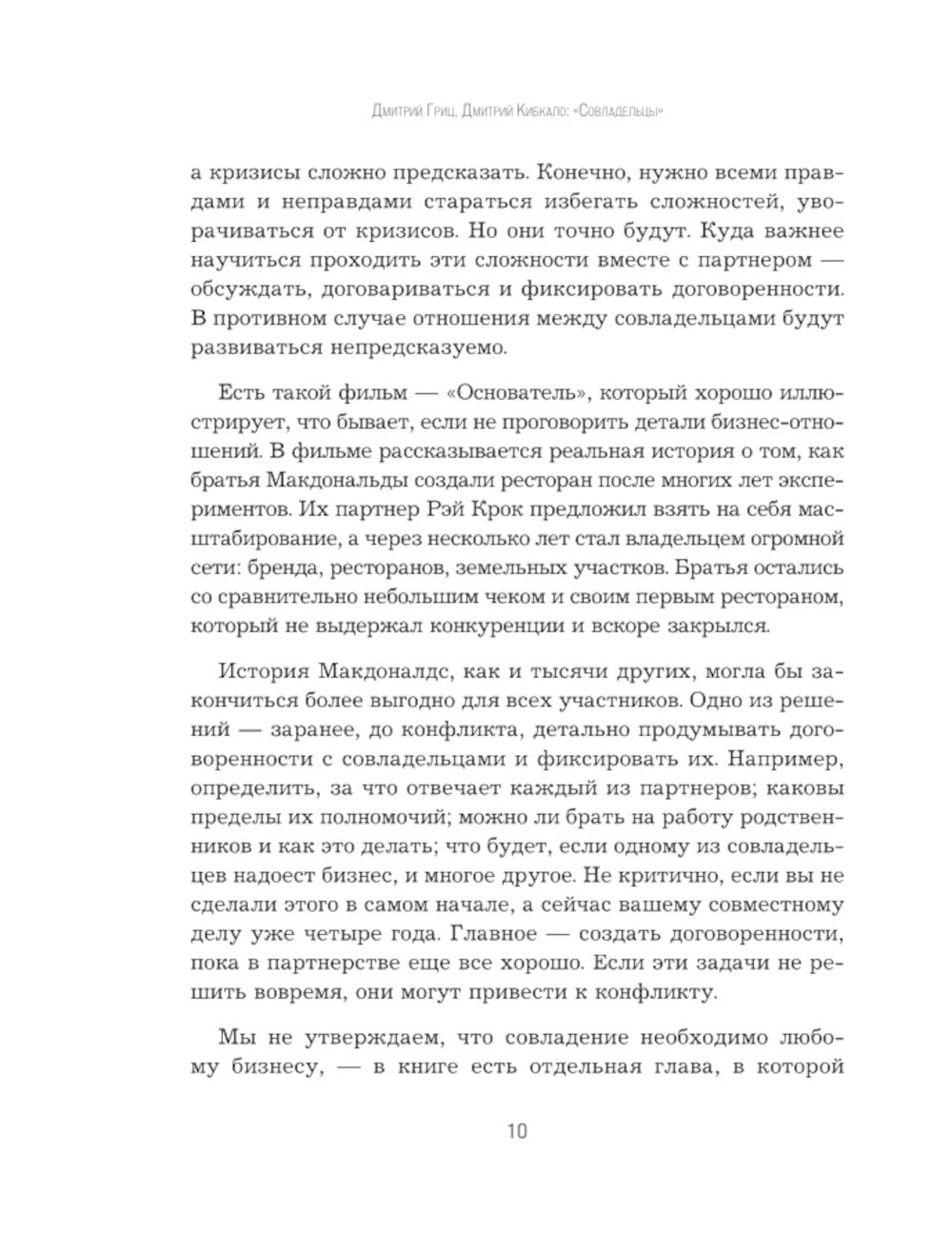 Совладельцы: как не превратить компанию в поле боя и сделать бизнес-партнерство долгим, надежным и прибыльным