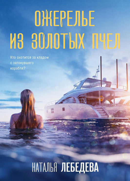 Ожерелье из золотой пчелы