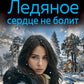 Ледяное сердце не болит: роман