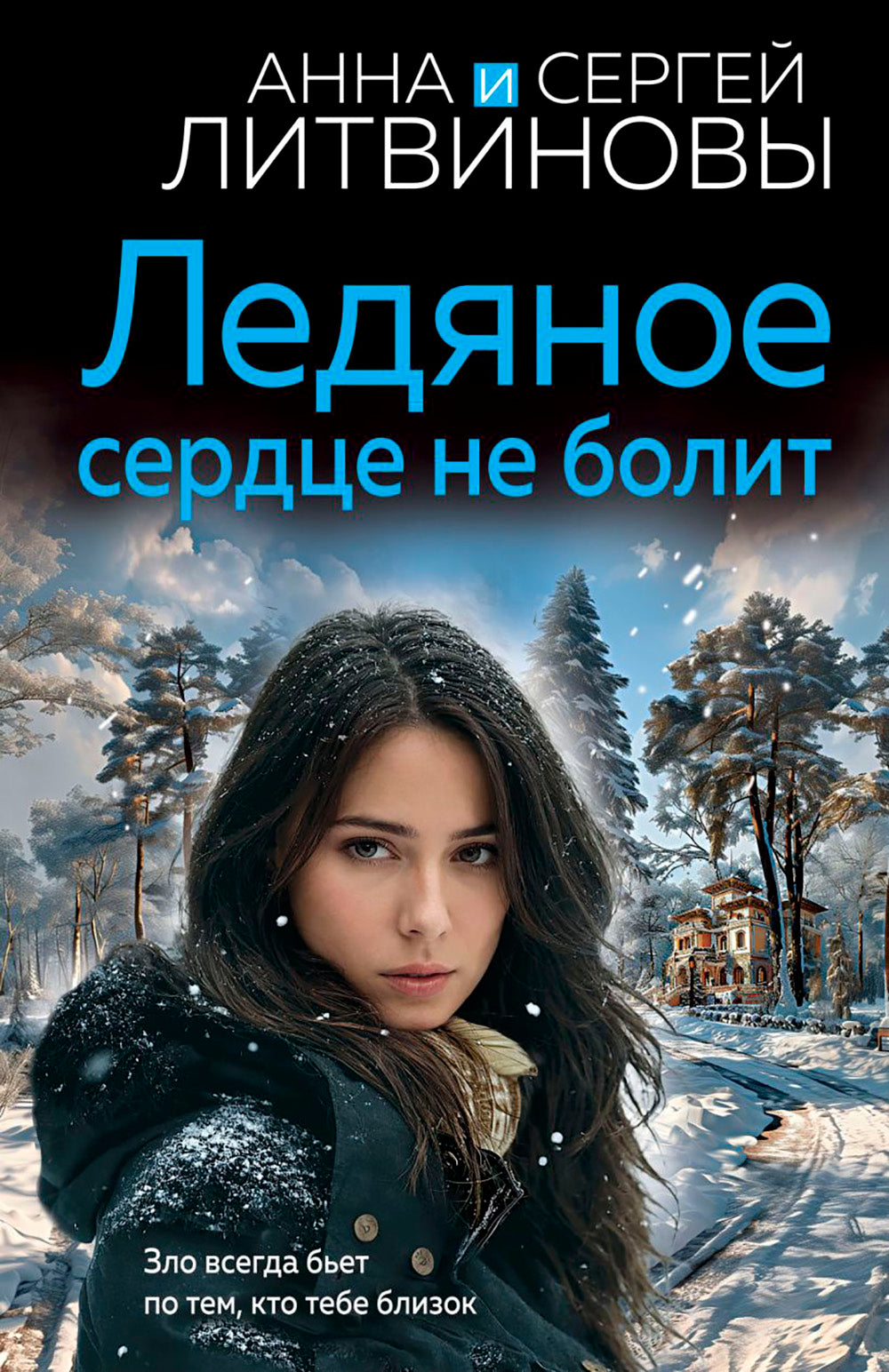 Ледяное сердце не болит: роман