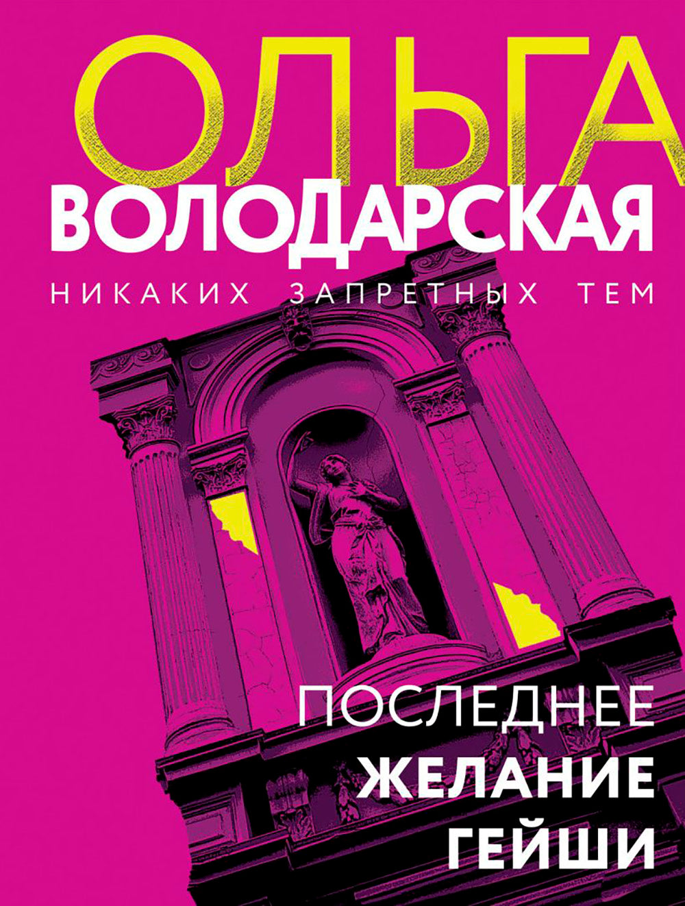 Последнее желание гейши: роман