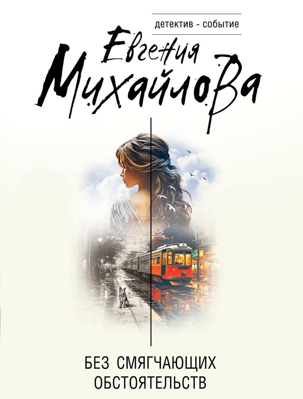 Без смягчающих обстоятельств: сборник рассказов