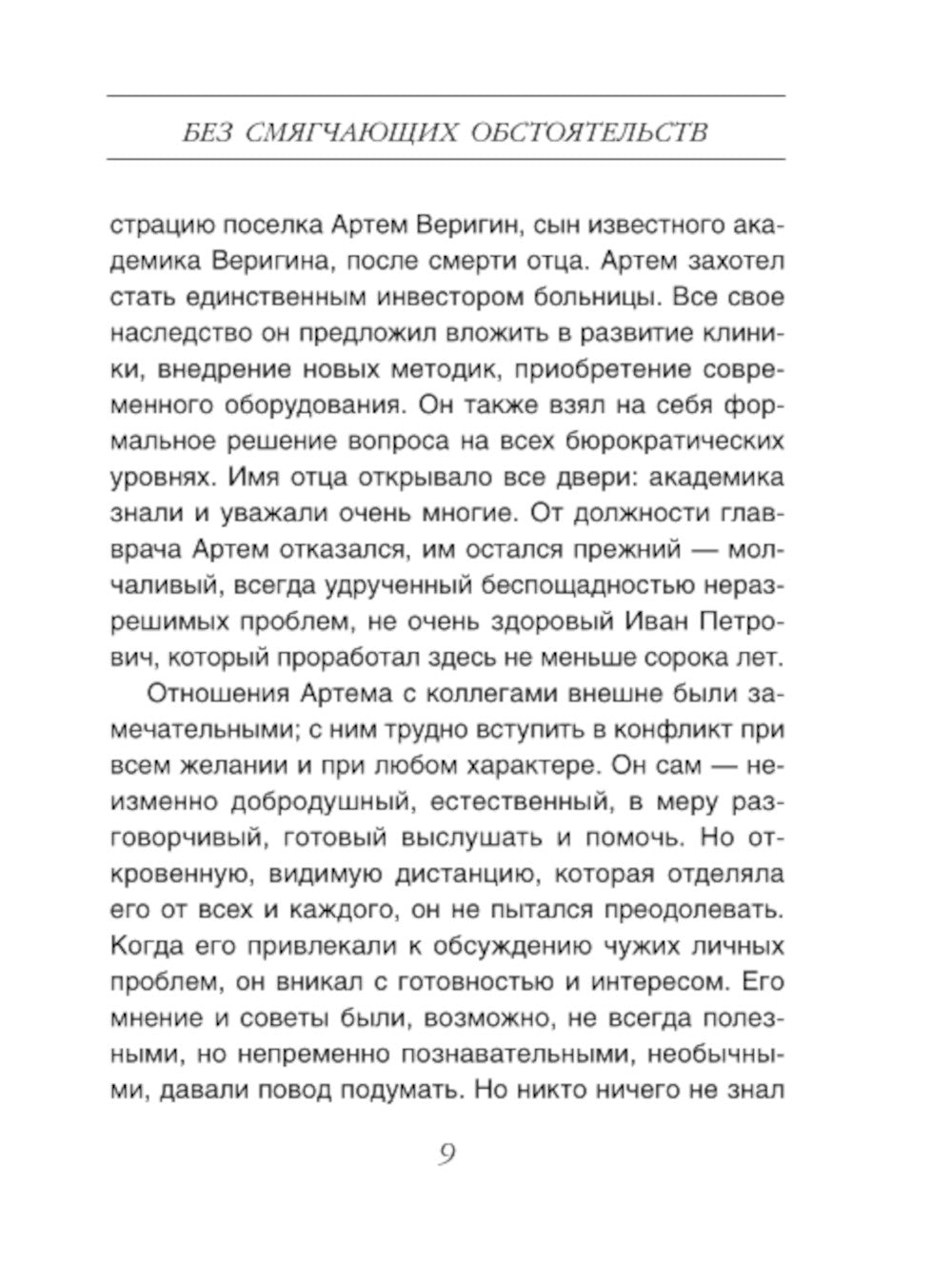 Без смягчающих обстоятельств: сборник рассказов