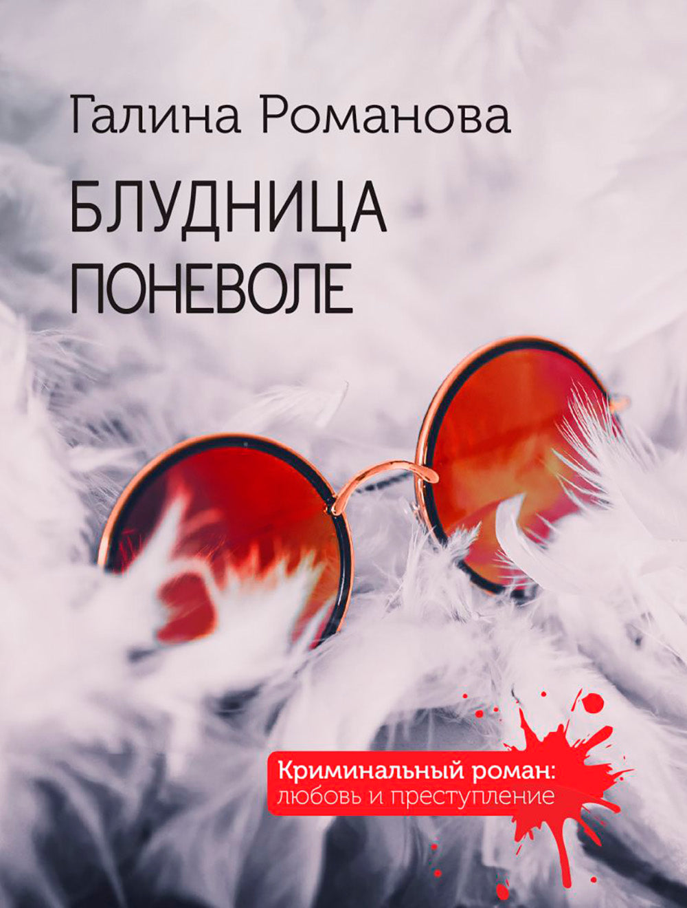 Блудница поневоле