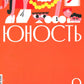 Журнал "Юность" № 9/2024