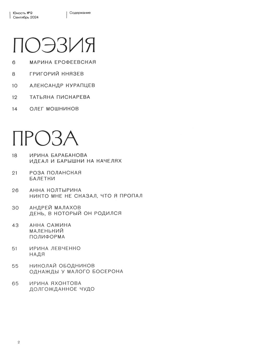 Журнал "Юность" № 9/2024