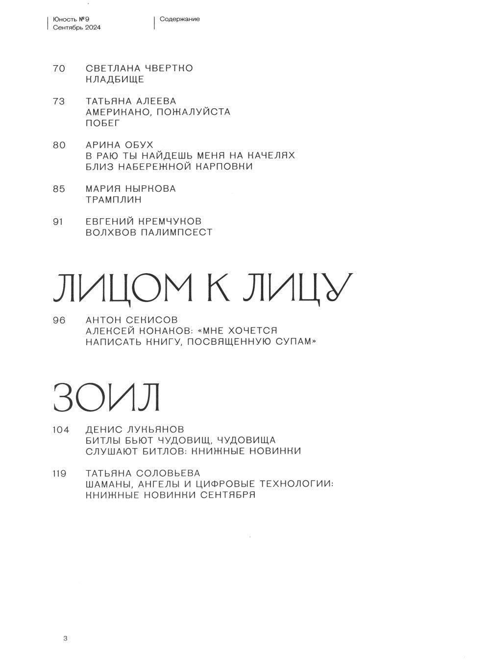 Журнал "Юность" № 9/2024