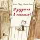 А дедушка в костюме? 2-е изд., испр