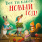 Вот ты какой, Новый год!