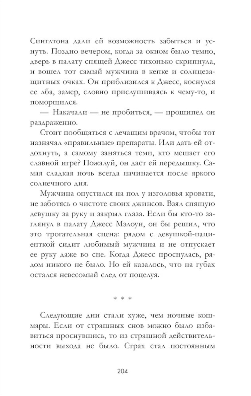 Кошмарных снов, любимая