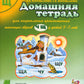 Домашняя тетрадь № 4 для закрепления произношения звуков "Ч, Щ" у детей 5-7 лет. 3-е изд., испр.и доп