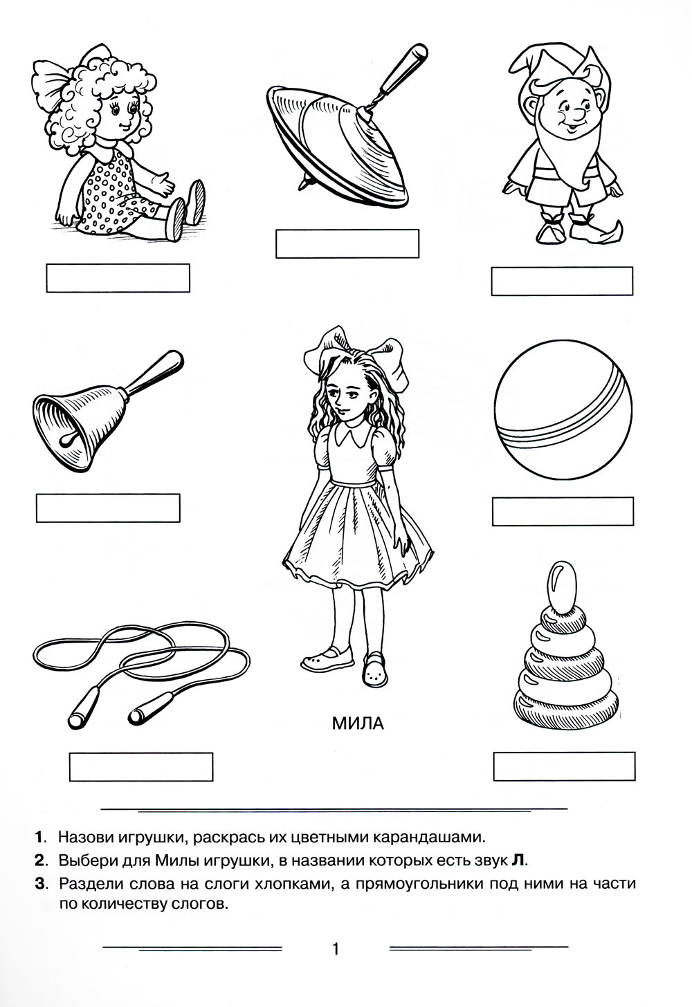 Логопедическая раскраска для закрепления произношения звука "Л". Пособие для logoпедов, родителей и детей. 2-e jour