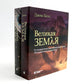 Великая Земля; Великий космос (комплект из 2-х книг)