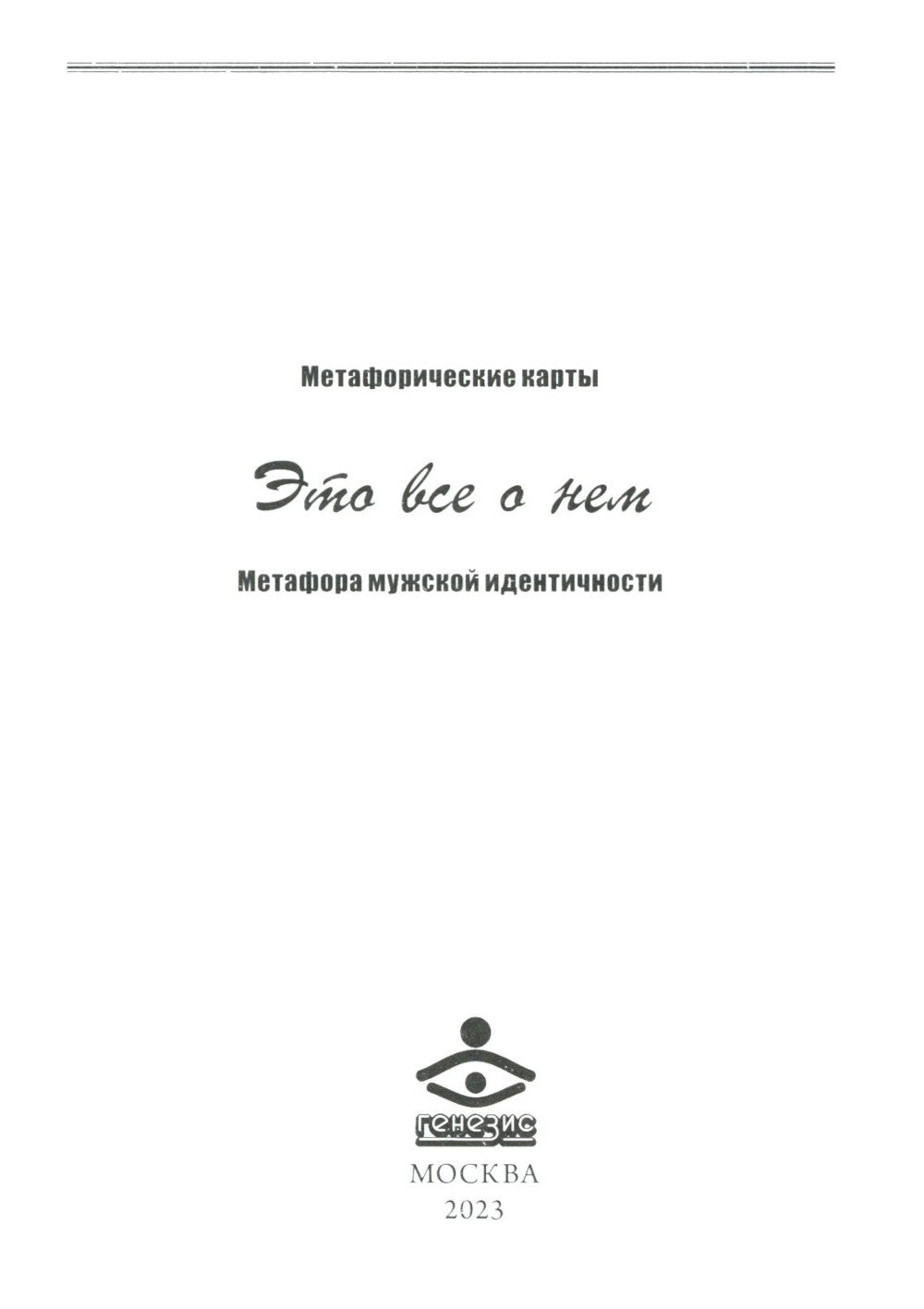 C'est tout à fait le cas. Metafora мужской идентичности (sur la carte 64 шт.)