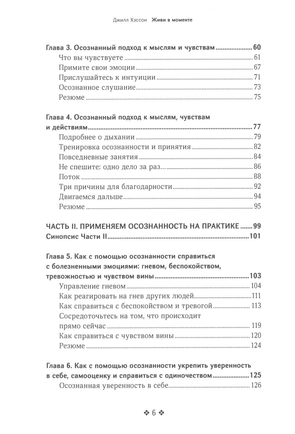 Живи в данный момент. Простое и понятное руководство по осознанному подходу к жизни