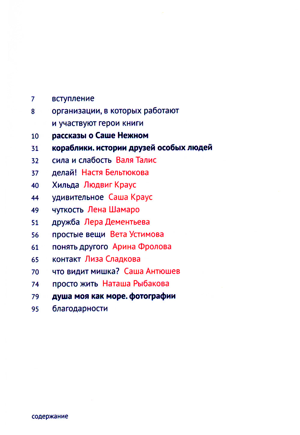 Каждый человек - кораблик. Рассказы о людях с ментальными особенностями и их друзьях