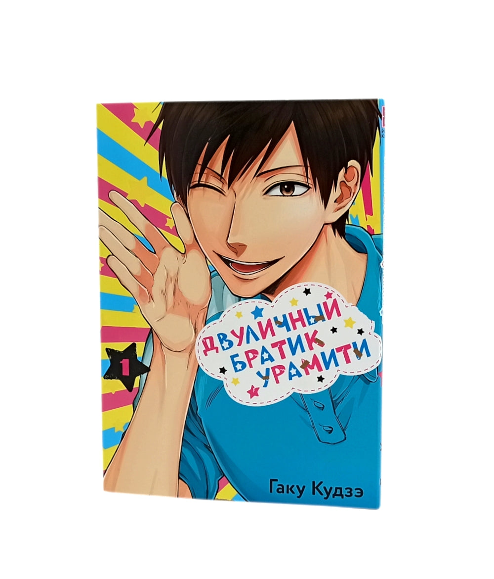 Двуличный братик Урамити: Т. 1-3 (комплект из 3-х книг)