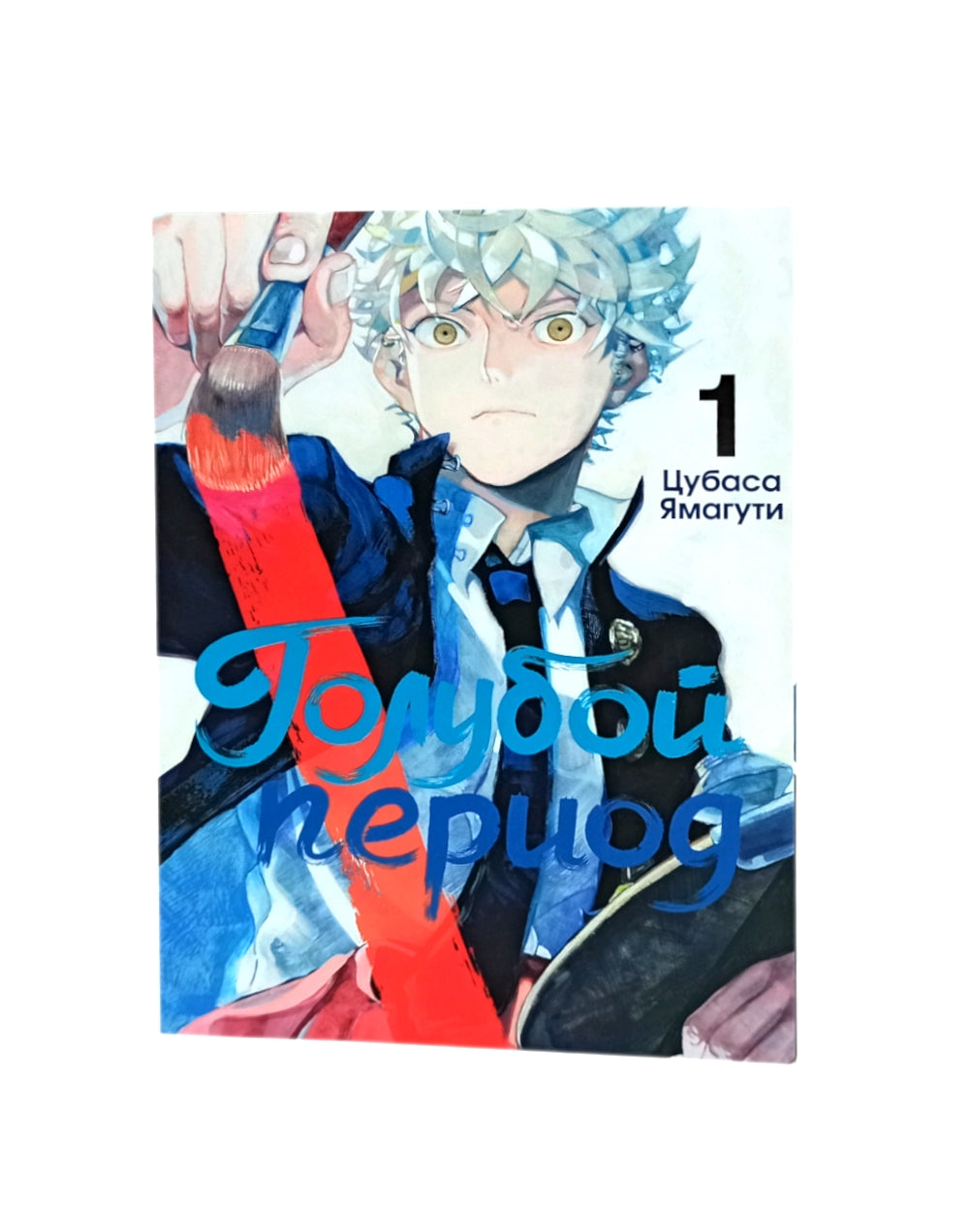 Голубой период: Т. 1-3 (комплект их 3-х книг)