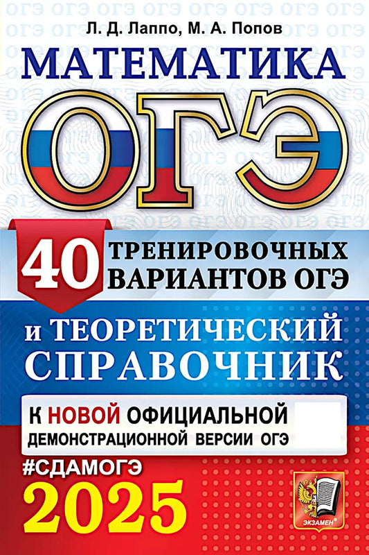ОГЭ 2025. Mathématique. 40 variantes d'exercices et entraînements théorétiques