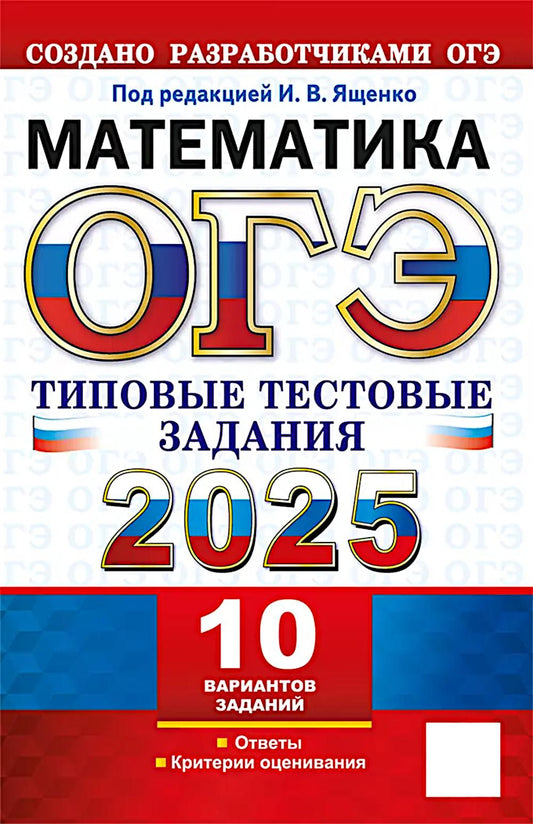 ОГЭ 2025. Mathématique. 10 variantes. Types de tests
