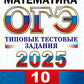 ОГЭ 2025. Mathématique. 10 variantes. Types de tests