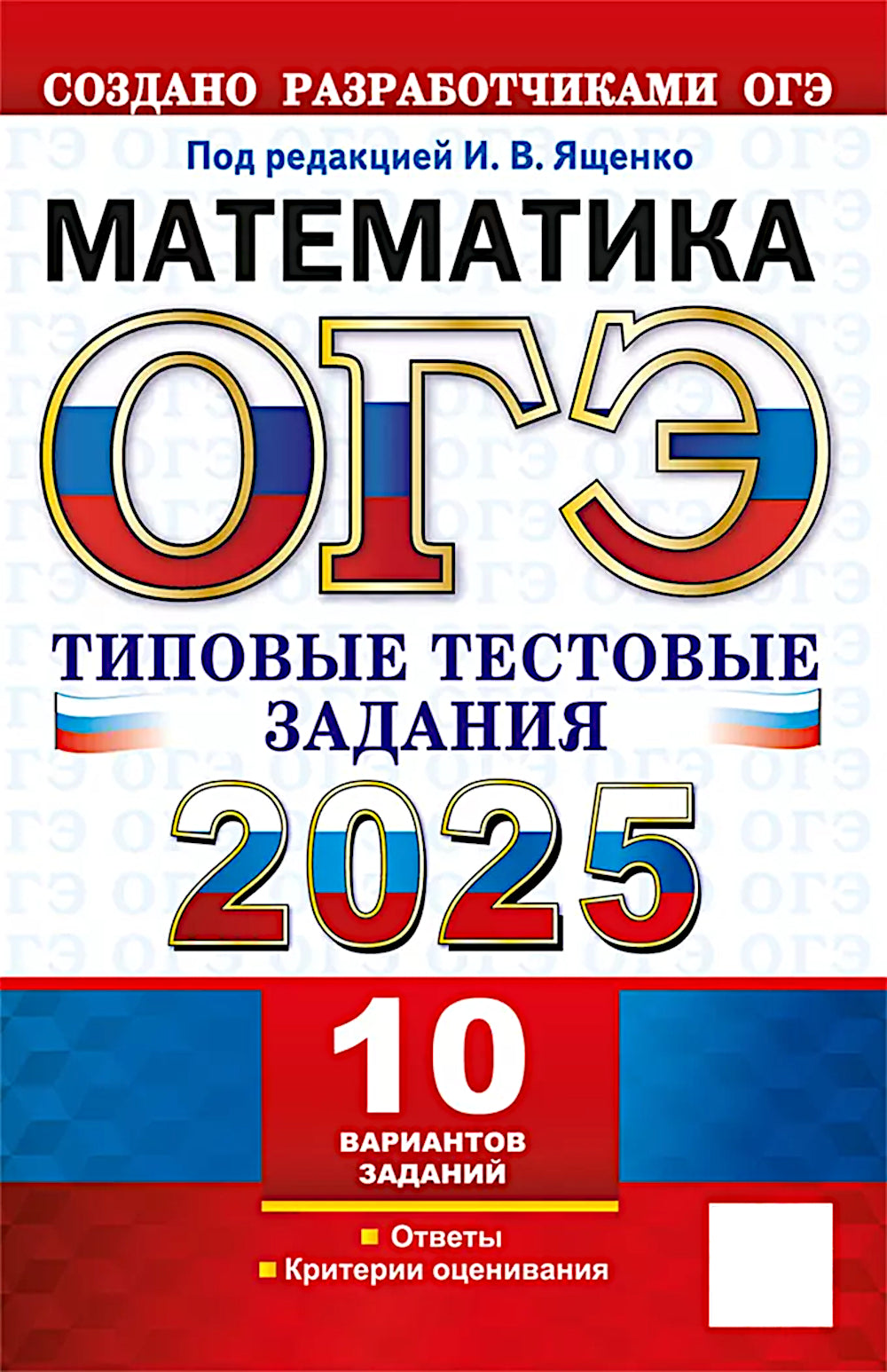 ОГЭ 2025. Mathématique. 10 variantes. Types de tests