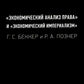 «Экономический анализ права» и «экономический империализм»: Г.С. Беккер и Р.А. Познер: монография
