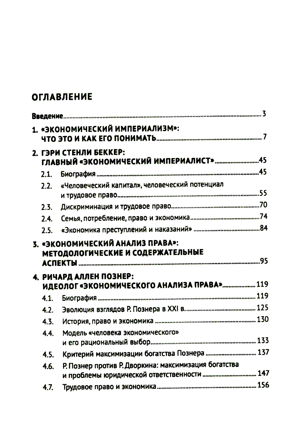 «Экономический анализ права» и «экономический империализм»: Г.С. Беккер и Р.А. Познер: монография