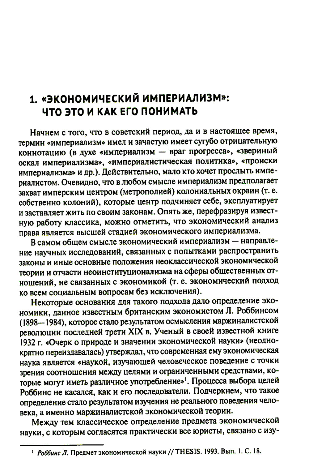 «Экономический анализ права» и «экономический империализм»: Г.С. Беккер и Р.А. Познер: монография