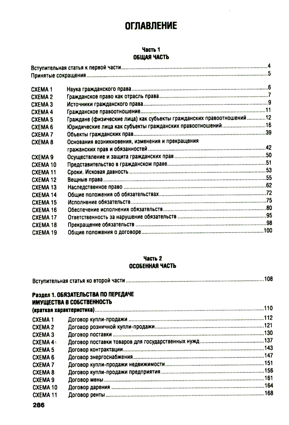 Гражданское право в схемах: учебное пособие. 4-е изд