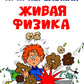 Живая физика